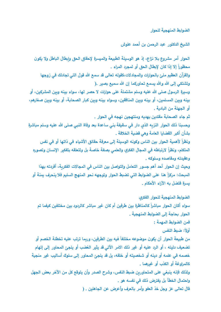 تحميل كتاب الضوابط المنهجية للحوار مقالة ل عبد الرحمن بن أحمد علوش PDF عبد الرحمن بن أحمد علوش