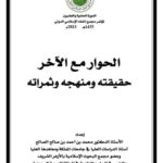 تحميل كتاب الحوار لمؤتمر الحوار في جامعة ل محمد أحمد الصالح PDF محمد أحمد الصالح
