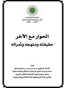 تحميل كتاب الحوار لمؤتمر الحوار في جامعة ل محمد أحمد الصالح PDF محمد أحمد الصالح