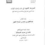 تحميل كتاب الضوابط الفقهية في باب إحياء الموات PDF عبد العظيم بن داود بن سليمان العتيق