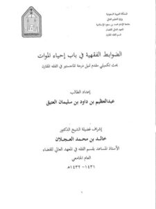تحميل كتاب الضوابط الفقهية في باب إحياء الموات PDF عبد العظيم بن داود بن سليمان العتيق