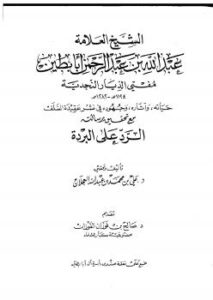 تحميل كتاب الشيخ العلامة عبدالله بن عبدالرحمن أبابطين مفتي الديار النجدية حياته وآثارة وجهوده في نشر عقيدة السلف مع تحقيق رسالته الرد على البردة – نسخة مصورة PDF د علي بن محمد العجلان