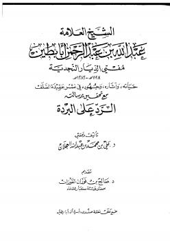 تحميل كتاب الشيخ العلامة عبدالله بن عبدالرحمن أبابطين مفتي الديار النجدية حياته وآثارة وجهوده في نشر عقيدة السلف مع تحقيق رسالته الرد على البردة – نسخة مصورة PDF د علي بن محمد العجلان