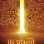 تحميل كتاب أرض زيكولا لعمرو عبد الحميد بصيغة PDF مجانا