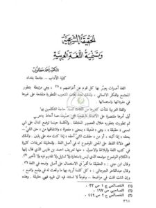 تحميل كتاب الحقيقة الشرعية وتنمية اللغة العربية PDF أحمد مطلوب