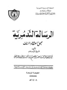 تحميل كتاب الرسالة التدمرية PDF تقي الدين أحمد بن عبد الحليم بن تيمية بأعلى جودة