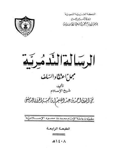 تحميل كتاب الرسالة التدمرية PDF تقي الدين أحمد بن عبد الحليم بن تيمية بأعلى جودة