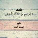 تحميل كتاب الرجل الصفر PDF د. إبراهيم بن عبدالله الدويش