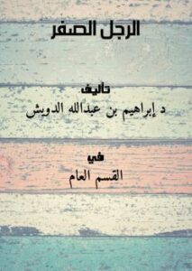 تحميل كتاب الرجل الصفر PDF د. إبراهيم بن عبدالله الدويش