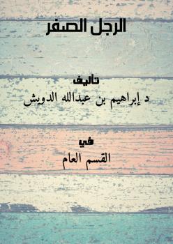 تحميل كتاب الرجل الصفر PDF د. إبراهيم بن عبدالله الدويش