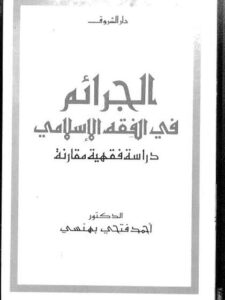 تحميل كتاب الجرائم في الفقه الإسلامي دراسة فقهية مقارنة PDF أحمد فتحي بهنسي