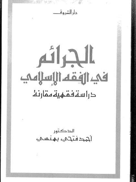 تحميل كتاب الجرائم في الفقه الإسلامي دراسة فقهية مقارنة PDF أحمد فتحي بهنسي