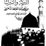 تحميل كتاب البركة والتبرك من ذهبيات الحافظ الذهبي قراءة عابرة في سير أعلام النبلاء PDF خديجة الإدريسية