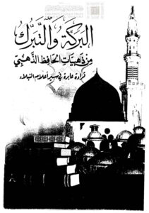 تحميل كتاب البركة والتبرك من ذهبيات الحافظ الذهبي قراءة عابرة في سير أعلام النبلاء PDF خديجة الإدريسية