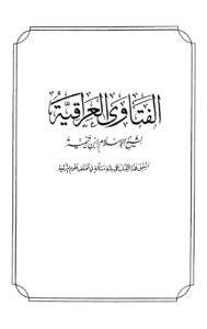 تحميل كتاب الفتاوى العراقية PDF أحمد بن عبد الحليم بن عبد السلام بن تيمية الحراني نسخة كاملة