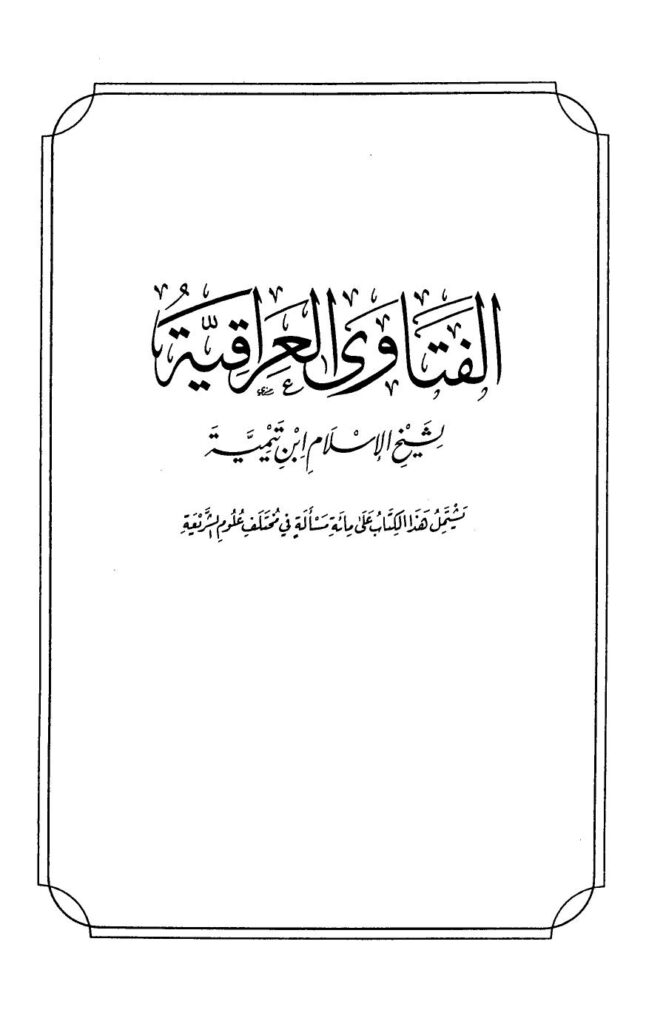 تحميل كتاب الفتاوى العراقية PDF أحمد بن عبد الحليم بن عبد السلام بن تيمية الحراني نسخة كاملة