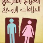 تحميل كتاب العلاج الشرعي للخلافات الزوجية PDF نورالدين أبولحية
