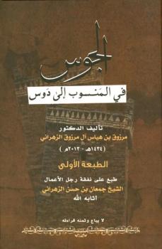 تحميل كتاب الجوس في المنسوب إلى دوس ل مرزوق بن هياس آل مرزوق الزهراني PDF مرزوق بن هياس آل مرزوق الزهراني