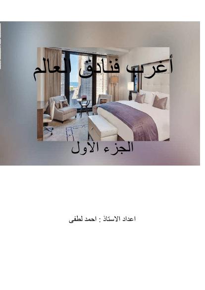 تحميل كتاب أغرب فنادق العالم PDF