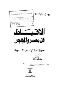 تحميل كتاب الأقباط في مصر والمهجر حوارات مع البابا شنودة – رجب البنا PDF