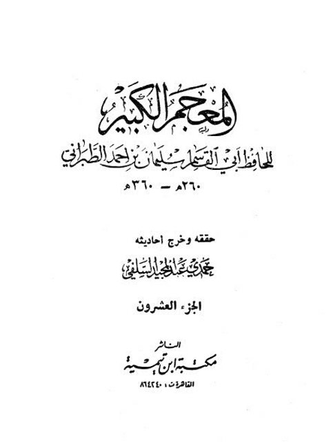 تحميل كتاب المعجم الكبير للطبراني لسليمان بن أحمد الطبراني أبو القاسم PDF