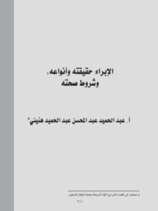 تحميل كتاب إرشاد الخاطب والمخطوبة إلى الحقوق والآداب المطلوبة ل عادل فتحى عبد الله PDF نسخة واضحة