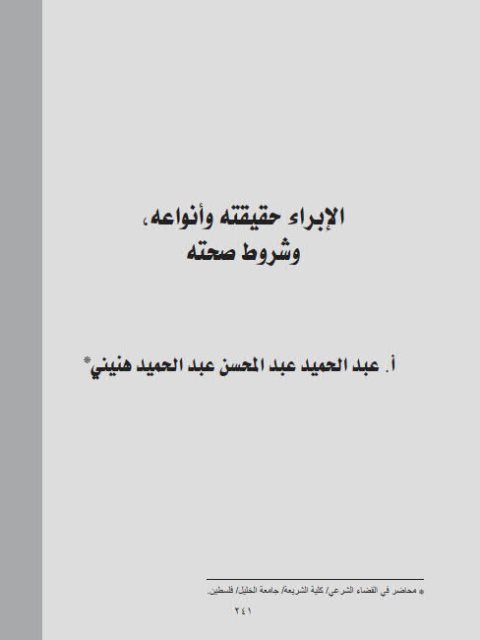 تحميل كتاب إرشاد الخاطب والمخطوبة إلى الحقوق والآداب المطلوبة ل عادل فتحى عبد الله PDF نسخة واضحة