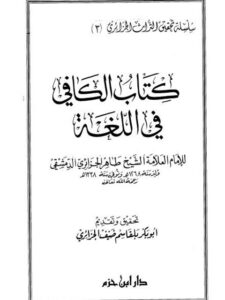 تحميل كتاب الكافي في اللغة- ت بلقاسم ل طاهر الجزائري PDF طاهر الجزائري بدون تعقيد