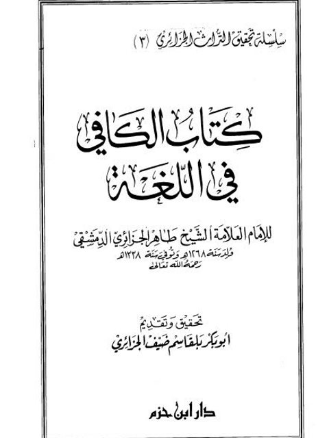 تحميل كتاب الكافي في اللغة- ت بلقاسم ل طاهر الجزائري PDF طاهر الجزائري بدون تعقيد