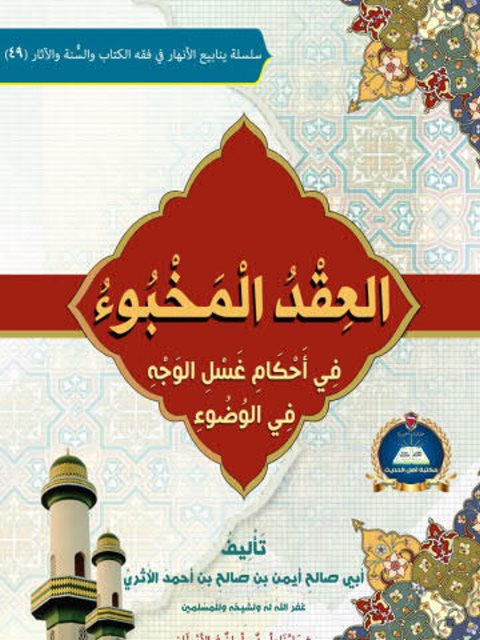 تحميل كتاب العقد المخبوء في أحكام غسل الوجه في الوضوء PDF أيمن بن صالح بن أحمد الأثري
