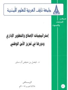 تحميل كتاب إستراتيجيات الإصلاح والتطوير الإداري ودورها في تعزيز الأمن الوطني PDF فيصل بن معيض آل سمير