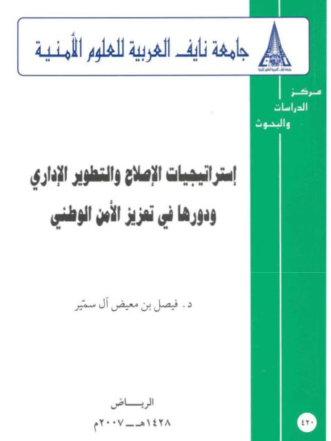 تحميل كتاب إستراتيجيات الإصلاح والتطوير الإداري ودورها في تعزيز الأمن الوطني PDF فيصل بن معيض آل سمير