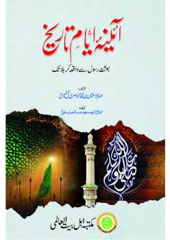 تحميل كتاب آئينہ ایامِ تاریخ ل عبد الرحمن بن شهاب الدين زين الدين أبو الفرج ابن رجب الحنبلي PDF