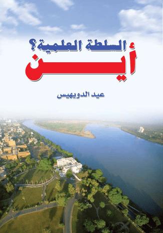 تحميل كتاب أين السلطة العلمية ؟ PDF