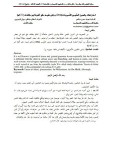 تحميل كتاب اعتراضات ياسين العليمي النحوية في شرحه على ألفية ابن مالك ت 672هـ ل هبة خضير عباس – صالح كاظم عجيل الجبوري PDF هبة خضير عباس – صالح كاظم عجيل الجبوري