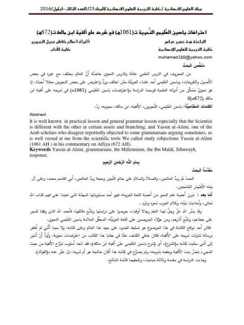 تحميل كتاب اعتراضات ياسين العليمي النحوية في شرحه على ألفية ابن مالك ت 672هـ ل هبة خضير عباس – صالح كاظم عجيل الجبوري PDF هبة خضير عباس – صالح كاظم عجيل الجبوري