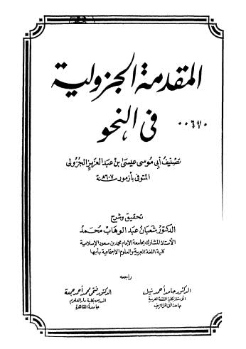 تحميل كتاب المقدمة الجزولية في النحو PDF