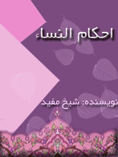 تحميل كتاب احكام النساء PDF محمد بن محمد بن نعمان شيخ مفيد