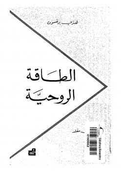 تحميل كتاب الطاقة الروحية PDF هنري برجسون