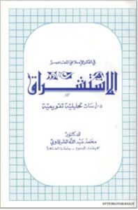 تحميل كتاب الاستشراق في الفكر الاسلامي المعاصر (دراسات تحليلية تقويمية) لمحمد عبد الله الشرقاوي PDF