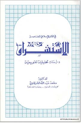 تحميل كتاب الاستشراق في الفكر الاسلامي المعاصر (دراسات تحليلية تقويمية) لمحمد عبد الله الشرقاوي PDF