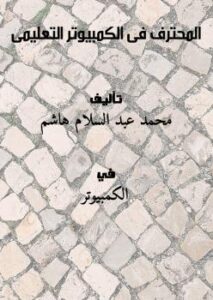 تحميل كتاب المحترف فى الكمبيوتر التعليمى PDF محمد عبد السلام هاشم