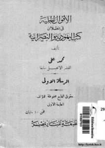 تحميل كتاب الأقوال الجلية فى بطلان كتب اليهودية والنصرانية PDF أحمد محمد على المسلماني