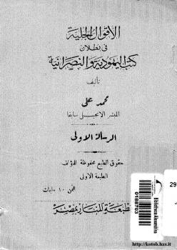 تحميل كتاب الأقوال الجلية فى بطلان كتب اليهودية والنصرانية PDF أحمد محمد على المسلماني