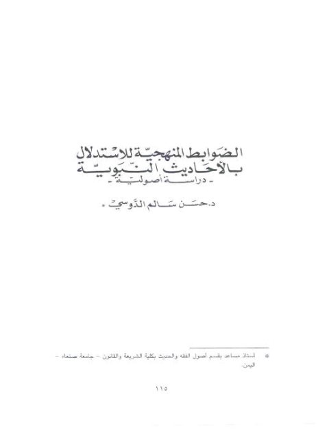 تحميل كتاب الضوابط المنهجية للاستدلال بالأحاديث النبوية دراسة أصولية PDF حسن سالم الدوسي