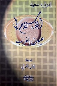 تحميل كتاب الإسلام في عيون الغرب PDF