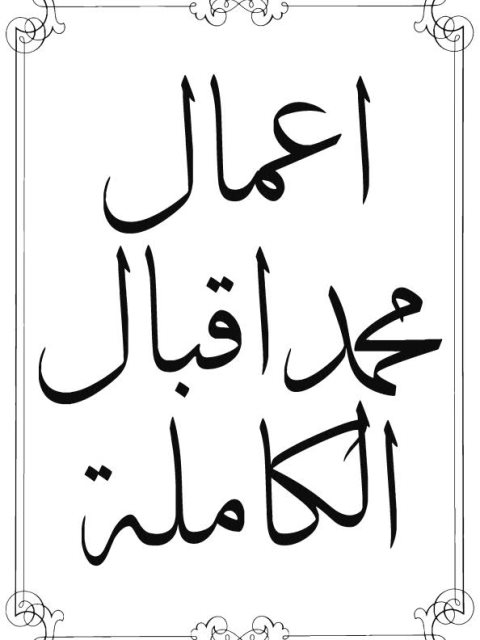 تحميل كتاب أعمال محمد إقبال الكاملة PDF محمد إقبال