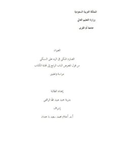 تحميل كتاب الصارم المنكي في الرد على السبكي من قول المعترض الباب الرابع إلى نهاية الكتاب دراسة وتحقيق PDF بدرية حميد عبيد الله الرائقي