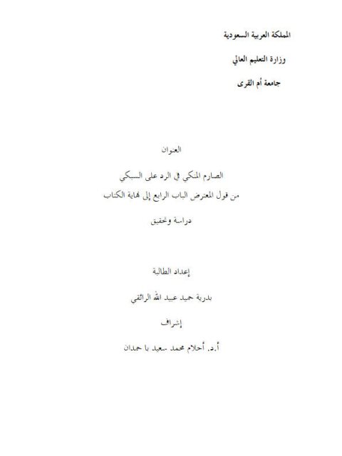 تحميل كتاب الصارم المنكي في الرد على السبكي من قول المعترض الباب الرابع إلى نهاية الكتاب دراسة وتحقيق PDF بدرية حميد عبيد الله الرائقي