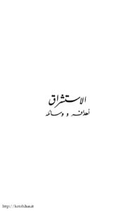تحميل كتاب ألاستشراق، أهدافه ووسائله دراسة تطبيقية حول منهج الغربيين فى دراسة ابن خلدون ل د. محمد فتح الله الزيادي PDF د. محمد فتح الله الزيادي